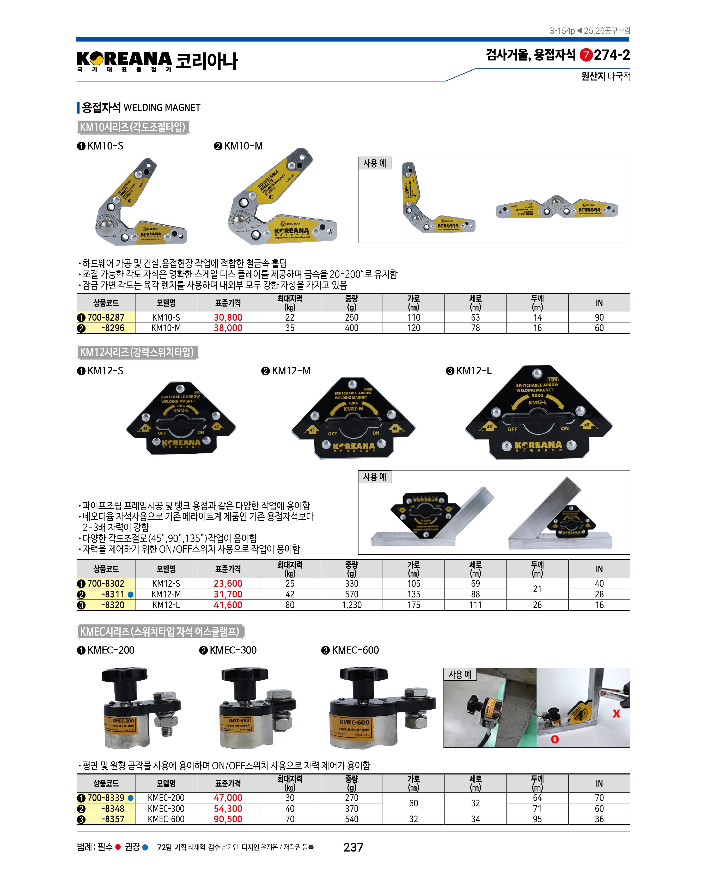 코리아나 용접자석 KMEC-600